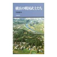 翌日発送・横浜の戦国武士たち/下山治久 | Honya Club.com Yahoo!店