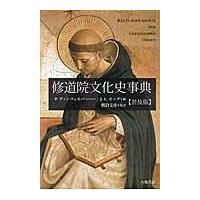 翌日発送・修道院文化史事典 普及版/ペーター・ディンツェ | Honya Club.com Yahoo!店