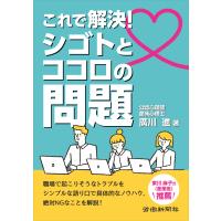 翌日発送・これで解決！シゴトとココロの問題/廣川進 | Honya Club.com Yahoo!店