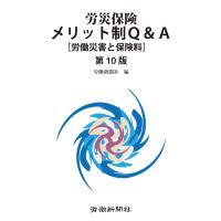 労災保険メリット制Ｑ＆Ａ 第１０版/労働新聞社 | Honya Club.com Yahoo!店