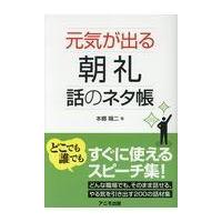 翌日発送・元気が出る朝礼話のネタ帳/本郷陽二 | Honya Club.com Yahoo!店