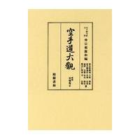 翌日発送・空手道大観 改訂縮刷版/仲宗根源和 | Honya Club.com Yahoo!店