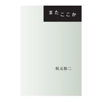 翌日発送・またここか/坂元裕二 | Honya Club.com Yahoo!店