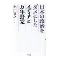 翌日発送・日本の政治をダメにしたメディアと万年野党/氷川貴之 | Honya Club.com Yahoo!店