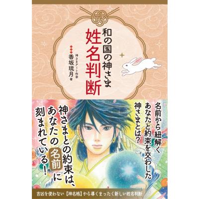 姓名判断（姓名判断の本）｜占い｜趣味 | 本、雑誌、コミック の