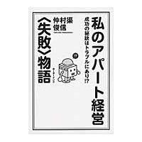 翌日発送・私のアパート経営〈失敗〉物語/仲村渠俊信 | Honya Club.com Yahoo!店