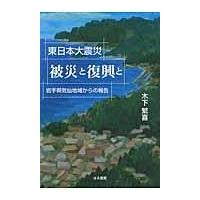 翌日発送・東日本大震災被災と復興と/木下繁喜 | Honya Club.com Yahoo!店