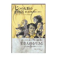 翌日発送・七つの人形の恋物語/ポール・ギャリコ | Honya Club.com Yahoo!店