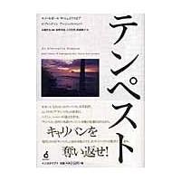 翌日発送・テンペスト/エメ・セゼール | Honya Club.com Yahoo!店