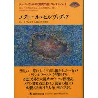 翌日発送・エクトール・セルヴァダック/ジュール・ヴェルヌ | Honya Club.com Yahoo!店
