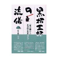 翌日発送・黒板五郎の流儀 | Honya Club.com Yahoo!店