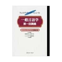 翌日発送・一般言語学第一回講義/フェルディナン・ド・ | Honya Club.com Yahoo!店