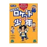 翌日発送・マンガおれたちロケット少年（ボーイズ）/手丸かのこ | Honya Club.com Yahoo!店