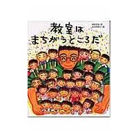 教室はまちがうところだ/蒔田晋治 | Honya Club.com Yahoo!店