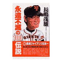 翌日発送・長嶋茂雄永遠不滅の１００伝説/ミスター・ジャイアン | Honya Club.com Yahoo!店