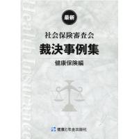 社会保険審査会裁決事例集　健康保険編 | Honya Club.com Yahoo!店