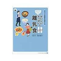 翌日発送・おいしいおっぱいと大人ごはんから取り分ける離乳食/弓田亨 | Honya Club.com Yahoo!店