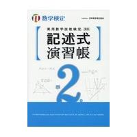 実用数学技能検定記述式演習帳　数学検定準２級/日本数学検定協会 | Honya Club.com Yahoo!店