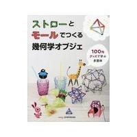 ストローとモールでつくる幾何学オブジェ/日本数学検定協会 | Honya Club.com Yahoo!店