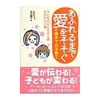 翌日発送・あふれるまで愛をそそぐ/本吉円子 | Honya Club.com Yahoo!店