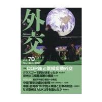 翌日発送・外交 Ｖｏｌ．７０/「外交」編集委員会 | Honya Club.com Yahoo!店