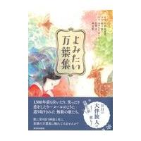 翌日発送・よみたい万葉集/村田右富実 | Honya Club.com Yahoo!店