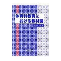 翌日発送・体育科教育における教材論/岩田靖 | Honya Club.com Yahoo!店