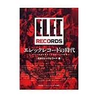 翌日発送・エレックレコードの時代 幻のエレックレコード編/門谷憲二 | Honya Club.com Yahoo!店