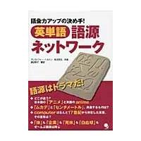 翌日発送・英単語語源ネットワーク/クリストファー・ベル | Honya Club.com Yahoo!店