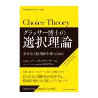 グラッサー博士の選択理論/ウィリアム・グラッサ | Honya Club.com Yahoo!店