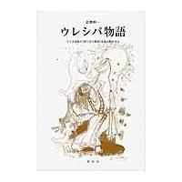 翌日発送・ウレシパ物語/富樫利一 | Honya Club.com Yahoo!店