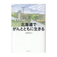 翌日発送・北海道でがんとともに生きる/大島寿美子 | Honya Club.com Yahoo!店