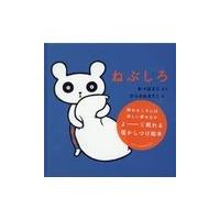 翌日発送・ねぶしろ/阿部はまじ | Honya Club.com Yahoo!店