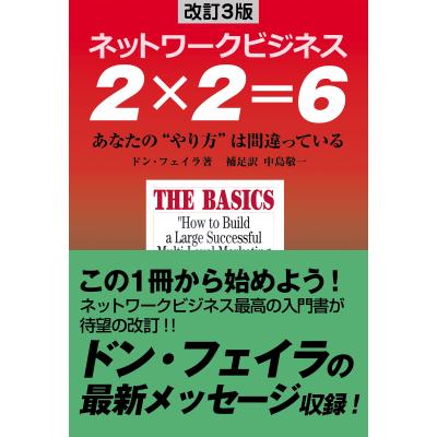 ネットワークビジネス 2×2=6（本、雑誌、コミック）のおすすめ人気商品