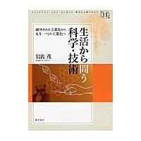 翌日発送・生活から問う科学・技術/岩佐茂 | Honya Club.com Yahoo!店