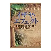 翌日発送・イザヤ・エフェクト/グレッグ・ブレーデン | Honya Club.com Yahoo!店