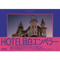 ＨＯＴＥＬ目白エンペラー/那部亜弓 | Honya Club.com Yahoo!店