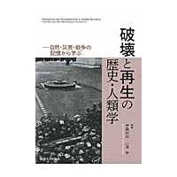 破壊と再生の歴史・人類学/伊藤純郎 | Honya Club.com Yahoo!店