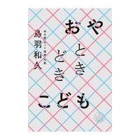 翌日発送・おやときどきこども/鳥羽和久 | Honya Club.com Yahoo!店