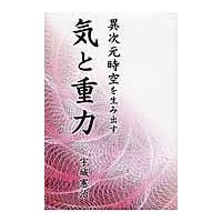 翌日発送・異次元時空を生み出す気と重力/宇城憲治 | Honya Club.com Yahoo!店