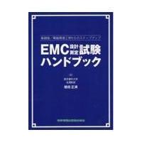 翌日発送・ＥＭＣ設計・測定試験ハンドブック/徳田正満 | Honya Club.com Yahoo!店