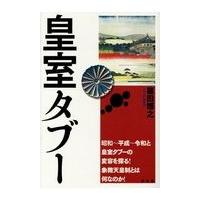 翌日発送・皇室タブー/篠田博之 | Honya Club.com Yahoo!店