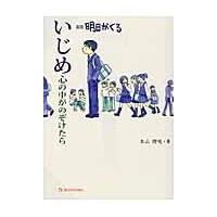 翌日発送・いじめ心の中がのぞけたら/本山理咲 | Honya Club.com Yahoo!店