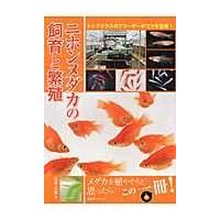 翌日発送・ニホンメダカの飼育と繁殖/大場幸雄 | Honya Club.com Yahoo!店