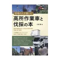 翌日発送・現場の人が書いた高所作業車と伐採の本/小池勲 | Honya Club.com Yahoo!店