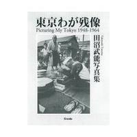 翌日発送・東京わが残像１９４８ー１９６４/田沼武能 | Honya Club.com Yahoo!店