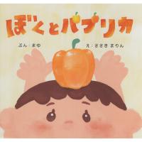 翌日発送・ぼくとパプリカ/まゆ | Honya Club.com Yahoo!店