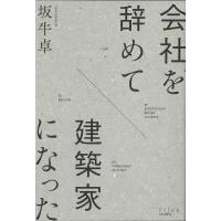 翌日発送・会社を辞めて建築家になった/坂牛卓 | Honya Club.com Yahoo!店