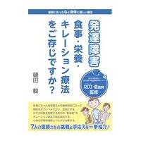 翌日発送・発達障害食事・栄養・キレーション療法をご存じですか？/樋田毅 | Honya Club.com Yahoo!店