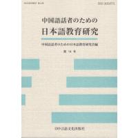 翌日発送・中国語話者のための日本語教育研究 第１４号/中国語話者のための日 | Honya Club.com Yahoo!店